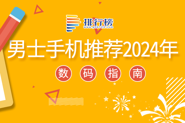 男士手机推荐2024年：华为手机上榜，第一采用钛金属机身